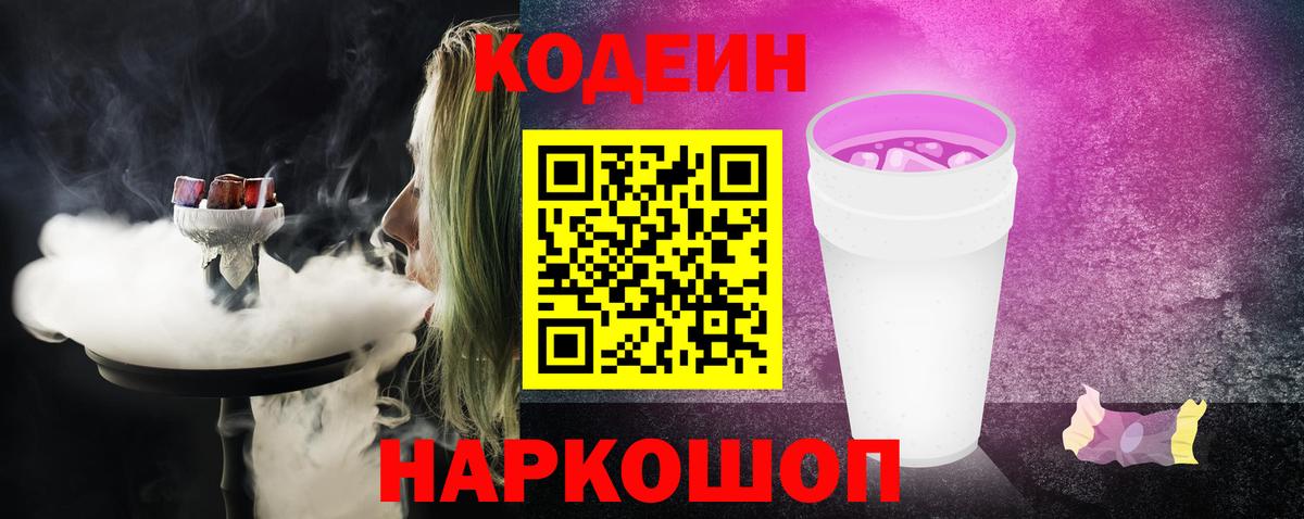 Кодеин Purple Drank Энгельс